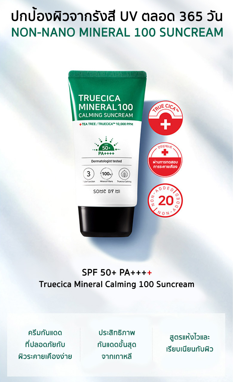 SOME BY MI, SOME BY MI Truecica Mineral 100 Calming Sun Cream, SOME BY MI Truecica Mineral 100 Calming Sun Cream รีวิว, SOME BY MI Truecica Mineral 100 Calming Sun Cream ราคา, SOME BY MI Truecica Mineral 100 Calming Sun Cream SPF 50+ PA++++, SOME BY MI Truecica Mineral 100 Calming Sun Cream SPF 50+ PA++++ 50 ml., กันแดด SOME BY MI