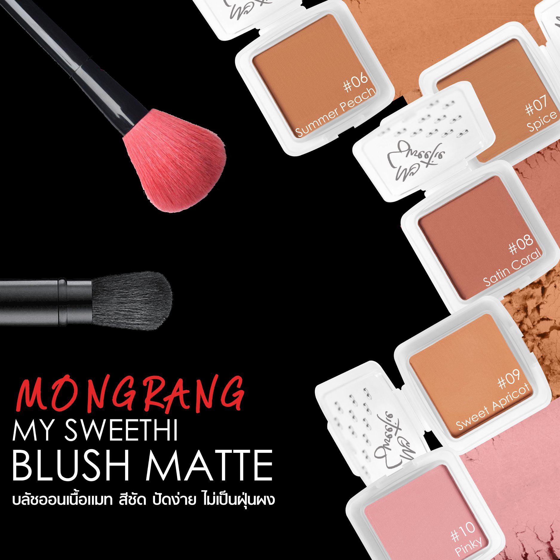 Mongrang, มองแรง, Mongrang My Sweethi, Mongrang My Sweethi Blush, Mongrang My Sweethi Blush Matte, Mongrang My Sweethi Blush Matte 2.5g, Mongrang My Sweethi Blush Matte #11 2.5g, บลัชออน, บลัชออนเนื้อแมตต์