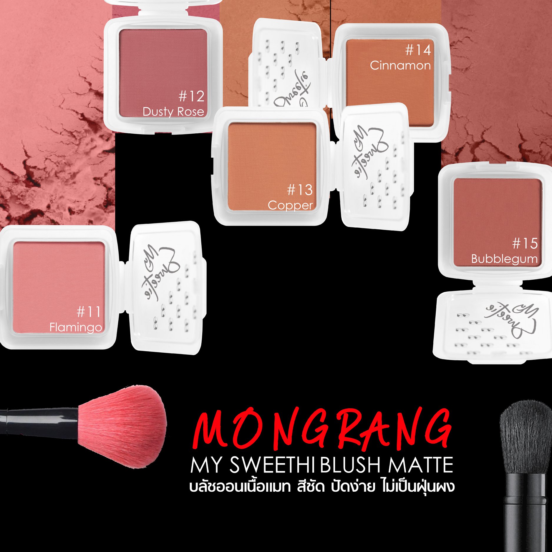 Mongrang, มองแรง, Mongrang My Sweethi, Mongrang My Sweethi Blush, Mongrang My Sweethi Blush Matte, Mongrang My Sweethi Blush Matte 2.5g, Mongrang My Sweethi Blush Matte #11 2.5g, บลัชออน, บลัชออนเนื้อแมตต์