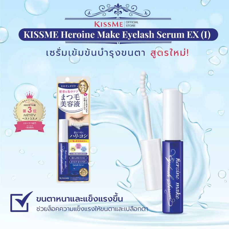 KISS ME Heroine Make Eyelash Serum EX (I) , KISS ME Heroine Make Eyelash Serum EX (I) รีวิว , KISS ME Heroine Make Eyelash Serum EX (I) ราคา ,  KISS ME , เซรั่มบำรุงขนตา KISS ME